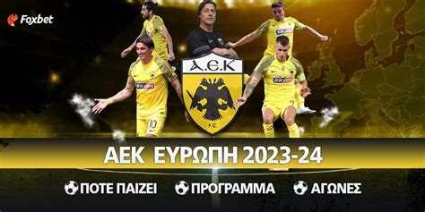 αεκ τσαμπιονσ λιγκ 2023