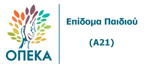 αιτηση για επιδομα παιδιου α21