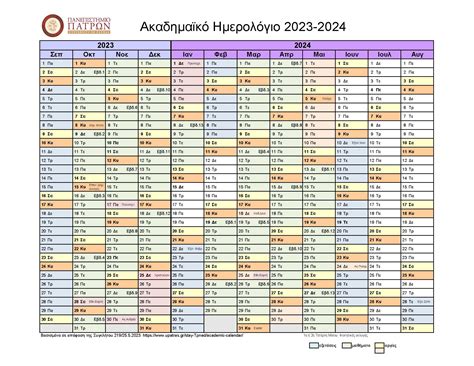 ακαδημαικο ημερολογιο 2023 2024