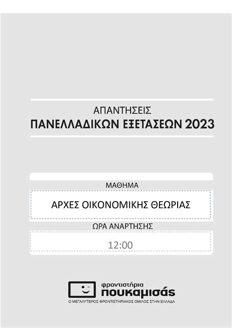 αοθ επαλ πανελληνιες 2023