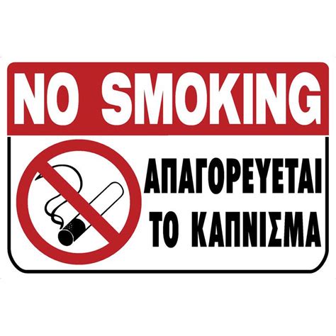 απαγορευεται το καπνισμα εκτυπωση