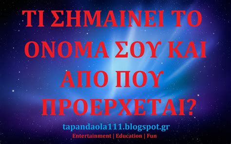 απο που προερχεται το επιθετο μου