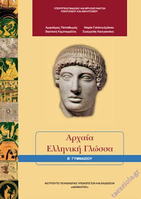 αρχαια ελληνικα β γυμνασιου βιβλιο μαθητη