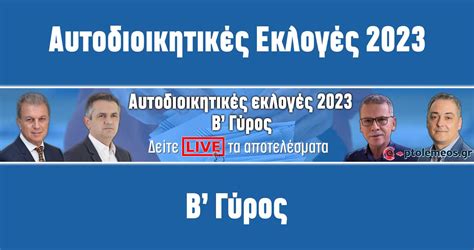 αυτοδιοικητικέσ εκλογέσ 2023 αποτελεσματα