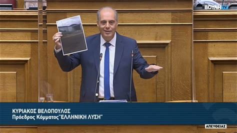 βελοπουλοσ βουλη σημερα