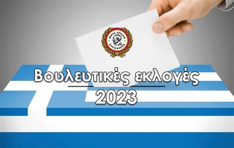 βουλευτικές εκλογές 2023 αποτελεσματα