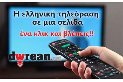 δειτε ελληνικη τηλεοραση στον υπολογιστη