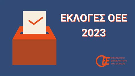 εκλογεσ οικονομικο επιμελητηριο 2023