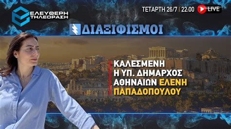 ελενη παπαδοπουλου υποψηφια δημαρχοσ αθηναιων