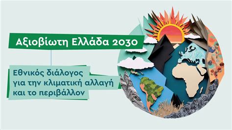 ελλάδα 2030