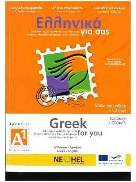 ελληνικά για σας α1