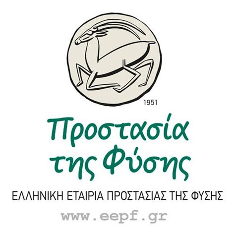 ελληνική εταιρία προστασίας της φύσης