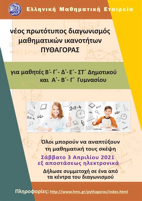 ελληνικη μαθηματικη εταιρεια πυθαγορας