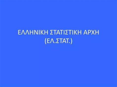 ελληνικη στατιστικη αρχη πρωην εσυε
