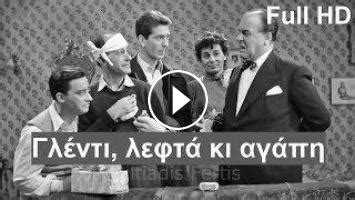 ελληνικη ταινια βλαχοπουλου ολοκληρη