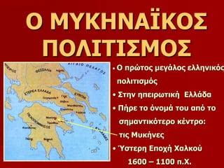 ελληνικοσ πολιτισμοσ ιστορια α γυμνασιου