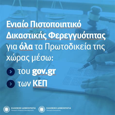 ενιαίο πιστοποιητικό δικαστικήσ φερεγγυότητασ