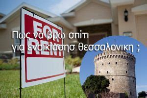 ενοικιασεις κατοικιων θεσσαλονικη απο ιδιωτες