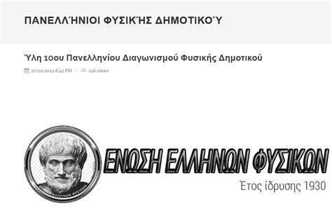 ενωση ελληνων φυσικων διαγωνισμος 2024