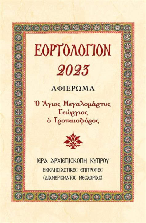 εορτολογιο 2023