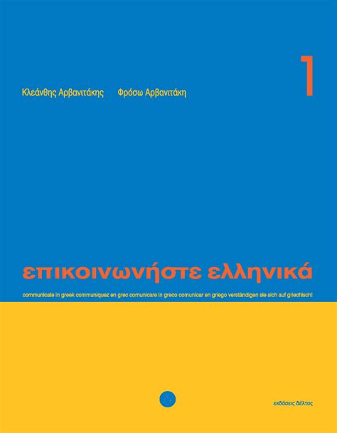 επικοινωνήστε ελληνικά 1 pdf