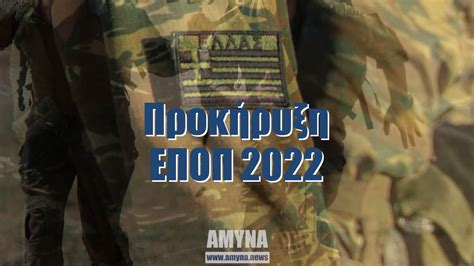 εποπ αποτελεσματα πινακες 2022