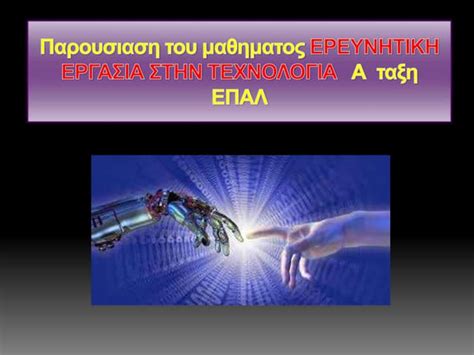 ερευνητική εργασία στην τεχνολογία