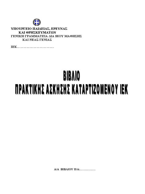 εσπα πληρωμη πρακτικησ ιεκ