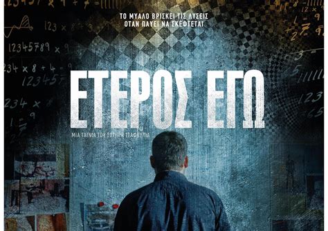 ετερος εγω greek movies