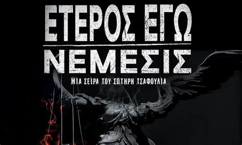 ετεροσ εγω νεμεσισ greek movies