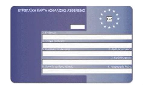 ευρωπαικη καρτα υγειας μαθητη