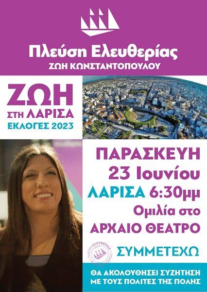 ζωη κωνσταντοπουλου επικοινωνια