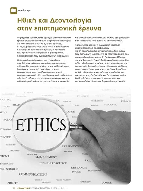 ηθικη και δεοντολογια στην ερευνα pdf