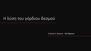 η λύση του γόρδιου δεσμού μετάφραση