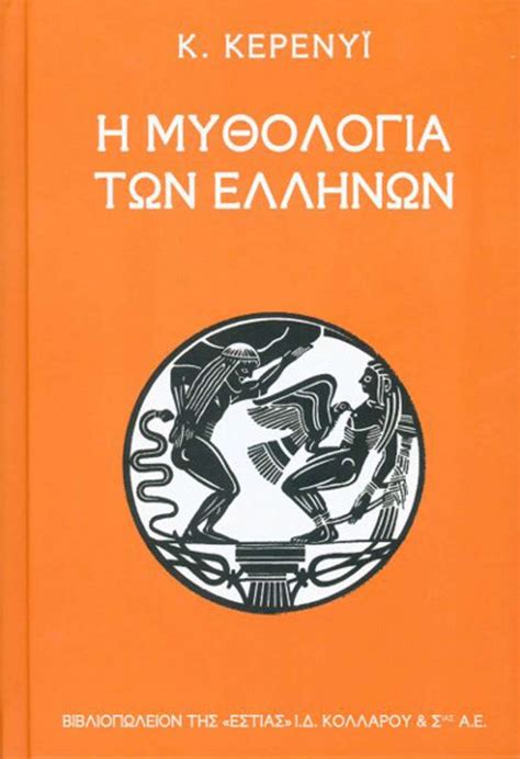 η μυθολογια των ελληνων