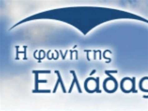 η φωνη της ελλαδας