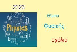 θέματα πανελληνίων 2023 φυσική