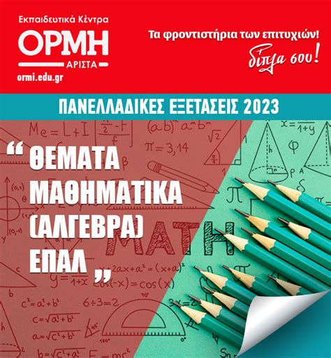 θεματα μαθηματικα επαλ 2023