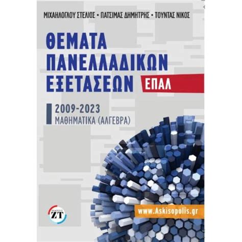 θεματα πανελλαδικων επαλ 2023