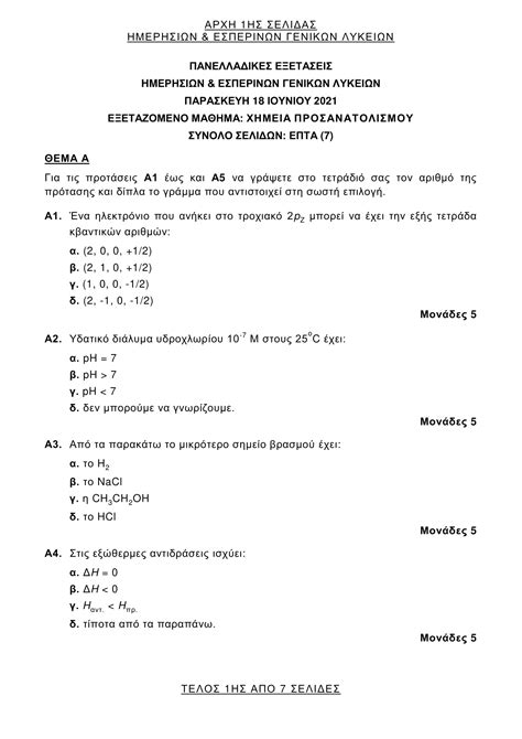 θεματα πανελληνιων χημεια 2022