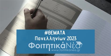 θεματα πανελληνιων 2023 οικονομια