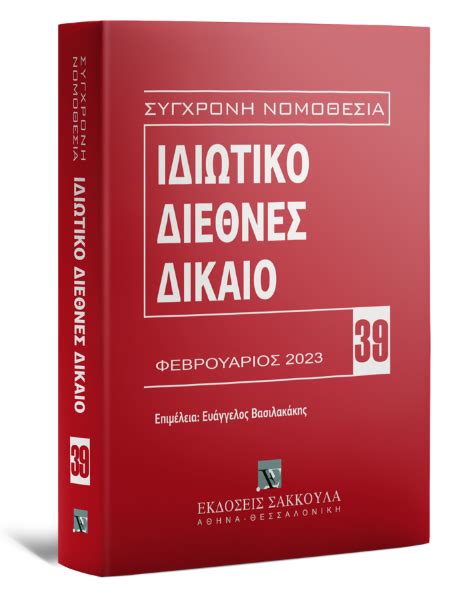 ιδιωτικό διεθνές δίκαιο σημειώσεις