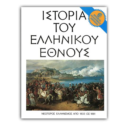 ιστορία του ελληνικού έθνους