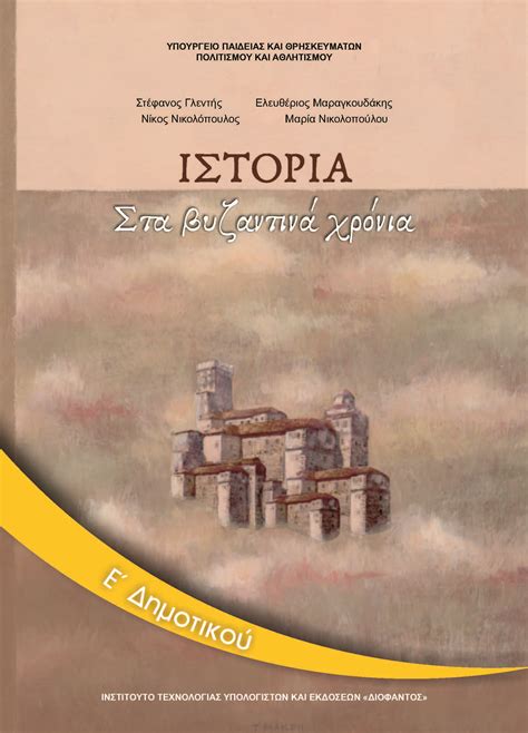 ιστορια ε δημοτικου βιβλιο pdf