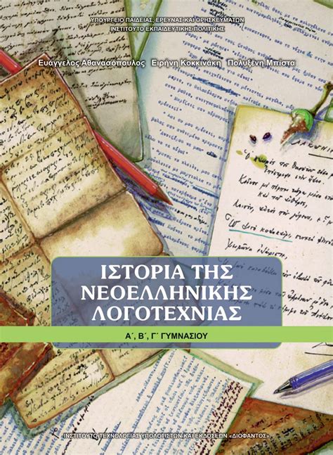 ιστορια της νεοελληνικης λογοτεχνιας