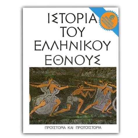 ιστορια του ελληνικου εθνους pdf