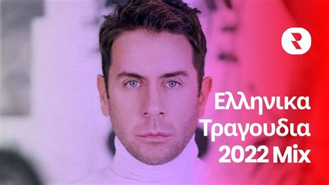 καινουργια ελληνικα τραγουδια 2022