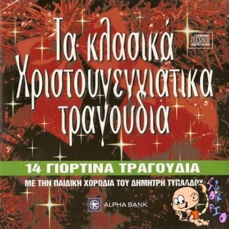 κλασικα χριστουγεννιατικα τραγουδια ελληνικα