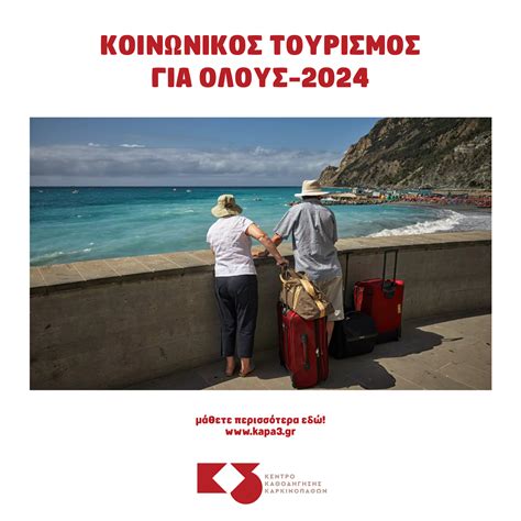 κοινωνικοσ τουρισμοσ για ολουσ 2022