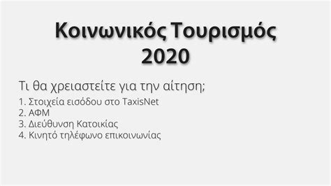 κοινωνικοσ τουρισμοσ 2020 αιτηση